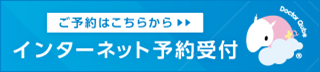インターネット予約受付