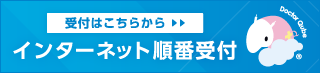 インターネット診療予約はこちら