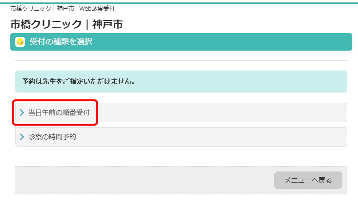 「当日午前の順番受付」または「当日午後の順番受付」ボタンを押します。