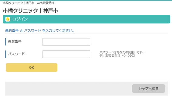 患者番号（診察券番号）とパスワードを入力してログインしてください。